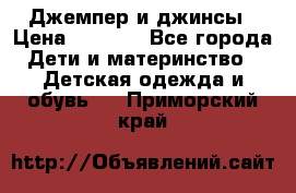 Джемпер и джинсы › Цена ­ 1 200 - Все города Дети и материнство » Детская одежда и обувь   . Приморский край